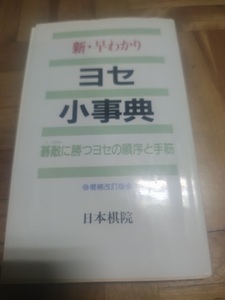 【ご注意 裁断本です】【ネコポス4冊同梱可】新・早わかり ヨセ小事典―碁敵に勝つヨセの順序と手筋 日本棋院