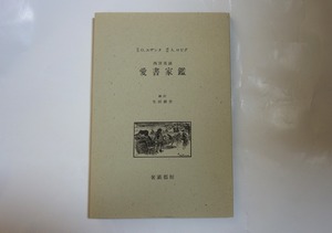 「西洋美談　愛書家鑑／ O・ユザンヌ」　生田耕作翻訳、サバト館　