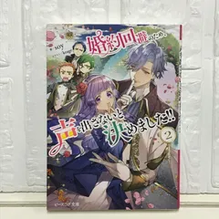 婚約回避のため、声を出さないと決めました!! 2 (ビーズログ文庫) soy; krage