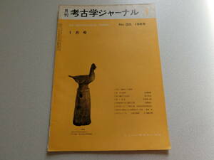 考古学ジャーナル No.28 1969年1月号 鶏 考古随想