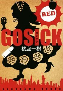 GOSICK RED 角川文庫/桜庭一樹(著者)