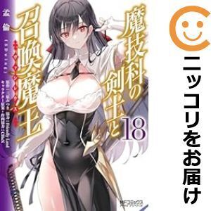 【058888】魔技科の剣士と召喚魔王（1－18巻セット・以下続巻）孟倫【1週間以内発送】