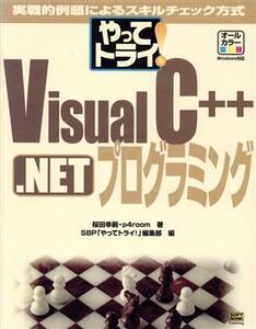 やってトライ！VisualC++.NETプログラミング 実戦的例題によるスキルチェック方式/桜田幸嗣(著者),SBP「やってトライ！」編集部(編者)