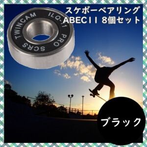 スケートボード skateboard ベアリング ABEC11 ブラック 8個