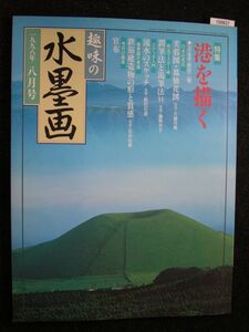 ☆趣味の水墨画☆1998-8☆特集 港を描く☆