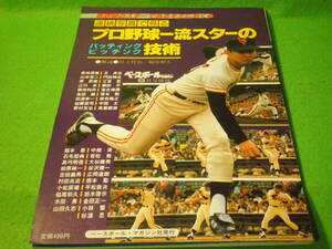 ☆野球　『連続写真で見る　プロ野球一流スターのバッティング　ピッチング技術』　江川卓　長嶋茂雄 解説 川上哲治 稲尾和久 昭和57年☆