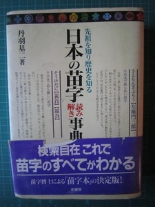 日本の苗字　読み書き事典　【沼2993