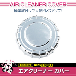 日野 レンジャープロ 標準 ワイド H13.12～H29.4 メッキ エアークリーナーカバー インテーク カバー キャップ 蓋 エアクリ デコトラ