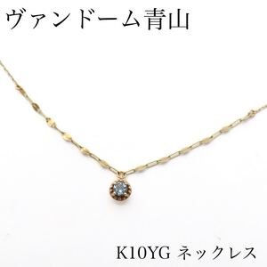 ヴァンドーム青山　青石付き　K10YG ネックレス ジュエリー アクセサリー 10金　約0.6g 色石　ペンダント