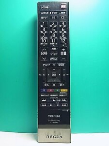 S152-398★東芝 TOSHIBA★デジタルテレビリモコン★CT-90396★即日発送！保証付！即決！