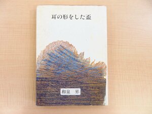 和泉昇『詩集 耳の形をした盃』1980年銀曜日刊 直筆献呈サイン入（鳥居昌三宛）和泉昇訳詩入の小冊子付（鳥居昌三宛メッセージ箋＋封筒付）