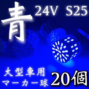 24V S25 LED シングル 180°平行ピン 50連 トラック 大型車用 マーカー球 デコトラ 青 ブルー 20個セット