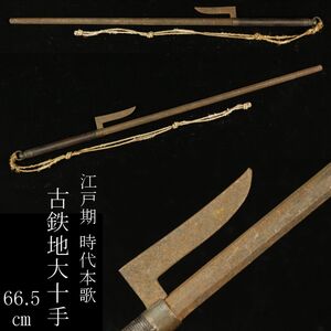 【LIG】江戸期 時代本歌 古鉄地 大十手 66.5㎝ 刀装具 時代武具 [.QU]24.10