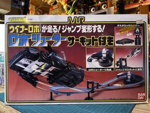 マシンロボ　MR・ウイナーロボ　ロボシューター　サーキット付き　　〈発売当時よりストック未開封・初確認開封〉