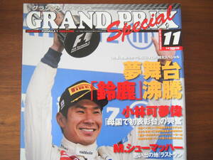小林可夢偉 2012年 日本グランプリ 3位表彰台 鈴鹿 JAPAN GP 月刊F1マガジン GRAND PRIX