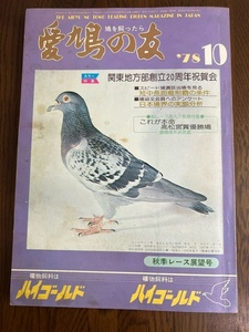 【愛鳩の友/1978年10月号】