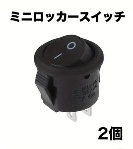 ミニロッカースイッチ AC 3A/250V 6A/125V 2ピン 2個