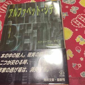 即決 『初版/帯付』アルファベット・シティ　スティーヴン・ナイト　角川文庫