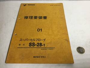 TADANO 修理要領書『スーパーセルフローダ 形式 SS-28K-1』 ０１　株式会社タダノ　1998年