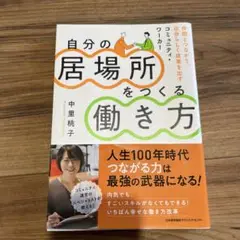 自分の居場所をつくる働き方 仲間とつながり、自分らしく成果を出すコミュニティ・…