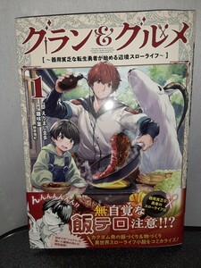 グラン&グルメ　1巻　器用貧乏な転生勇者が始める辺境スローライフ