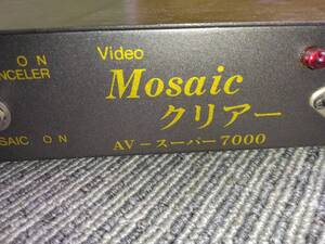 M221 棚33 ジャンク品　Video Mosaic クリアー　AV スーパー7000　ビデオモザイククリア　モザイク除去　本体のみ　12/25