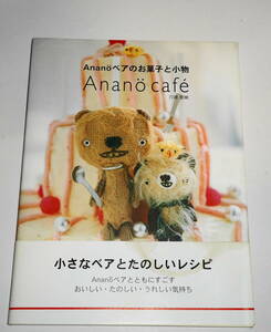 送0 絶版 初版【 Anano cafe Ananoベアのお菓子と小物 】穴原里映 帯・おまけ付 ミニチュアベア ハンドメイド ぬいぐるみ スイーツ