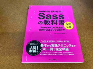 Web制作者のためのSassの教科書 改訂2版 平澤隆