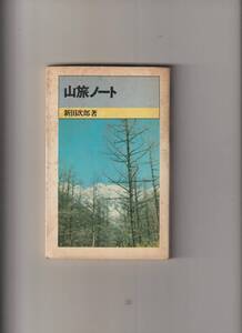 山旅ノート山渓新書 2 新田次郎 山と渓谷社 昭和45年初版 228p 新書版