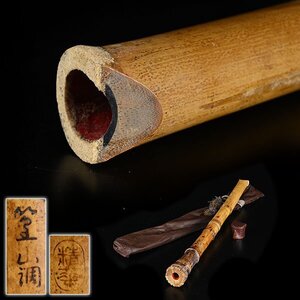 【加】1562e ◆現状◆ 都山流 笠山調 精華 銘 尺八 約55,8cm