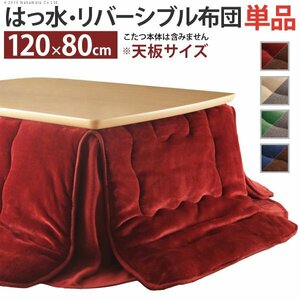 はっ水リバーシブル省スペースこたつ布団 〔モルフ〕 120x80cmこたつ用（230x190cm）