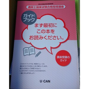 最新版 2024年 令和6年 通関士国家試験合格指導講座 ユーキャン U-CAN