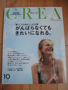 ◆ CREA 2016年10月Vol324がんばらなくてもきれいになれる 菅田将暉インタビュー 二階堂ふみ黒木華 スキンケアからネイルまで ◆ 