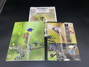 書籍　世界で一番美しい鳥図鑑・野鳥撮影術・野鳥撮影のバイブル　計３冊