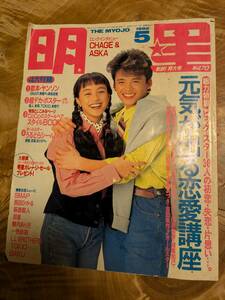 「明星」１９９２年５月号【送料無料】付録のポスター、歌本なし。シール何枚かなし、スタイルブックあり。切り抜きあり。ジャンク