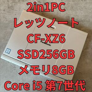 美品 ノートパソコン 2in1PC 指紋認証搭載 Windows11 Panasonic レッツノート CF-XZ6 SSD256GB メモリ8GB 第7世代 Core i5