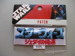 【難あり】STAR WARS『ジェダイの帰還』ロゴ刺繍ワッペン/ルーカスフィルムLucasfilm Ltd. SFアップリケ映画パッチRETURN OF THE JEDI S58