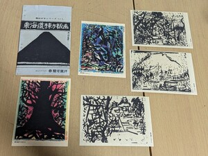 絵葉書 5枚/棟方志功 東海道棟方板画 その1 駿河銀行/当時物 絵はがき 絵ハガキ 非売品