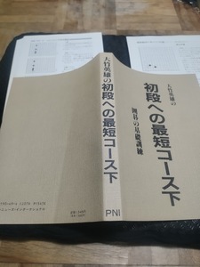 【ご注意 裁断本です】初段への最短コース―囲碁の基礎訓練 (下) (単行本) 大竹 英雄 (著)