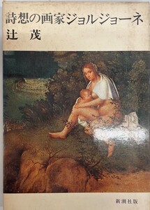 詩想の画家ジョルジョーネ (1976年) 辻 茂