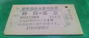 Ａ券 新幹線 自由席 特急券 静岡→ 東京 こだま限定 静岡駅発行