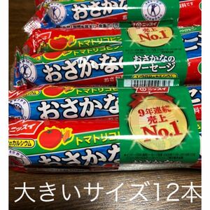 ニッスイ 特保　おさかなソーセージ 魚肉ソーセージ　大きいサイズ12本　おつまみ　おやつ　特保　食品　ゴールドクーポン　送料無料　即決