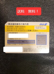 【コード通知】ANA 全日空 株主優待券1枚 