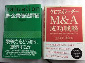 【定価2冊合計約8000円】伊藤邦雄 新・企業価値評価、デロイトトーマツコンサルティング M&A戦略/ MBA CFA USCPA 橘玲 黒木亮 アナリスト