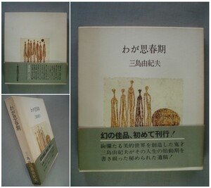 わが思春期　三島由紀夫　1973年 初版 帯付き [送料185円]　