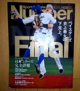 【落札謝礼付】Number 2024 11/21号 横浜 DeNA ベイスターズ 日本シリーズ 2024 史上最大の下克上 本 応援 グッズナンバー 文藝春秋