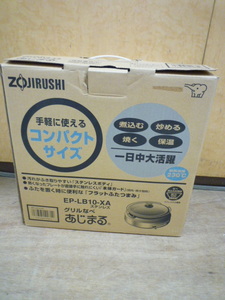 ★未使用品★象印 ZOJIRUSHI EP-LB10-XA 　グリル鍋