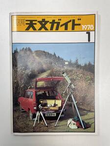 月刊 天文ガイド 1978/1 誠文堂新光社 雑誌 天文 宇宙 天体観測 天体望遠鏡【K100773】