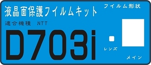 Ｄ７０３ｉ用液晶面保護シールキット　４台分