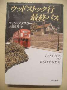 ハヤカワミステリ文庫　コリン・デクスター　ウッドストック行最終バス　２００２年１４刷